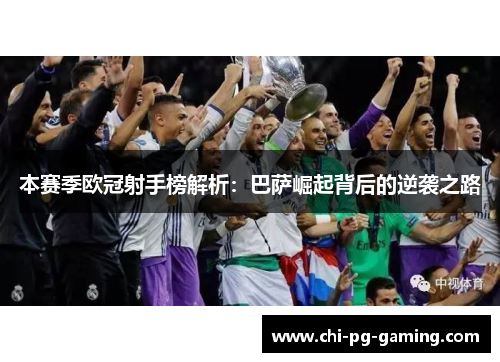本赛季欧冠射手榜解析:巴萨崛起背后的逆袭之路 本赛季欧冠射手榜解析:巴萨崛起背后的逆袭之路