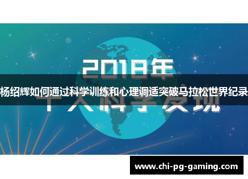 杨绍辉如何通过科学训练和心理调适突破马拉松世界纪录