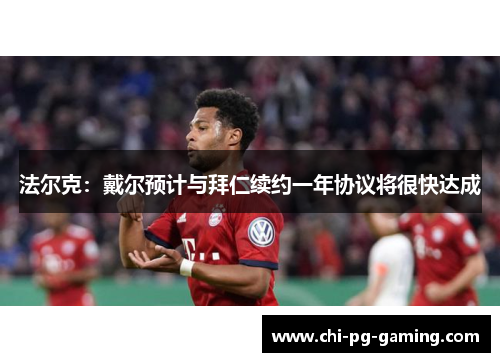 法尔克：戴尔预计与拜仁续约一年协议将很快达成