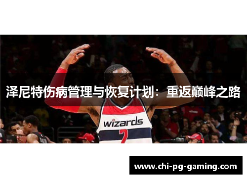 泽尼特伤病管理与恢复计划:重返巅峰之路 泽尼特伤病管理与恢复计划:重返巅峰之路