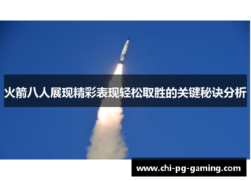 火箭八人展现精彩表现轻松取胜的关键秘诀分析 火箭八人展现精彩表现轻松取胜的关键秘诀分析