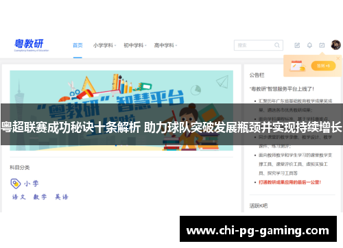 粤超联赛成功秘诀十条解析 助力球队突破发展瓶颈并实现持续增长 粤超联赛成功秘诀十条解析 助力球队突破发展瓶颈并实现持续增长