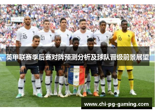 英甲联赛季后赛对阵预测分析及球队晋级前景展望