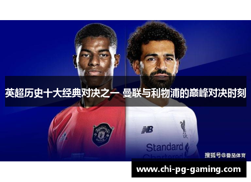 英超历史十大经典对决之一 曼联与利物浦的巅峰对决时刻