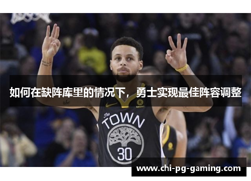 如何在缺阵库里的情况下，勇士实现最佳阵容调整