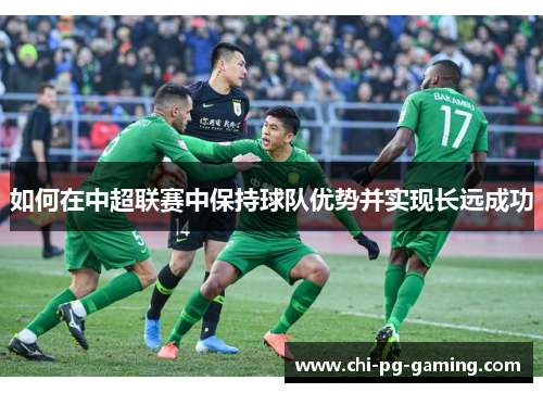 如何在中超联赛中保持球队优势并实现长远成功