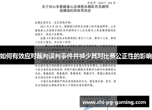 如何有效应对裁判误判事件并减少其对比赛公正性的影响 如何有效应对裁判误判事件并减少其对比赛公正性的影响