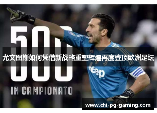 尤文图斯如何凭借新战略重塑辉煌再度登顶欧洲足坛 尤文图斯如何凭借新战略重塑辉煌再度登顶欧洲足坛