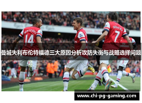 曼城失利布伦特福德三大原因分析攻防失衡与战略选择问题