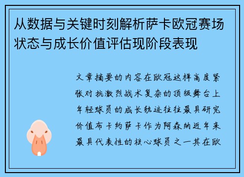 从数据与关键时刻解析萨卡欧冠赛场状态与成长价值评估现阶段表现 从数据与关键时刻解析萨卡欧冠赛场状态与成长价值评估现阶段表现