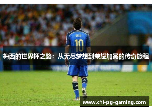 梅西的世界杯之路：从无尽梦想到荣耀加冕的传奇旅程