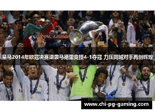 皇马2014年欧冠决赛逆袭马德里竞技4-1夺冠 力压同城对手再创辉煌