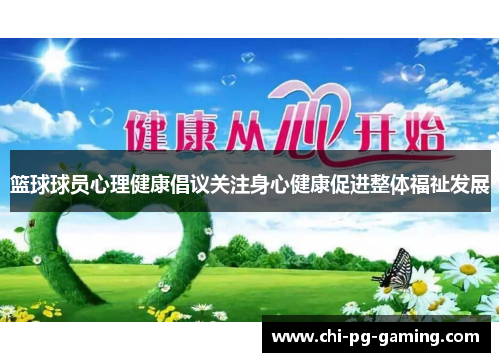篮球球员心理健康倡议关注身心健康促进整体福祉发展
