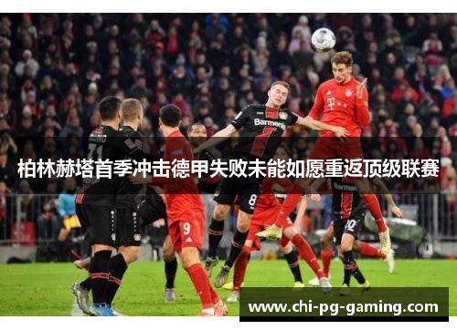 柏林赫塔首季冲击德甲失败未能如愿重返顶级联赛