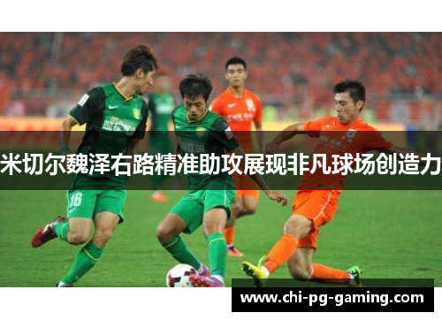 米切尔魏泽右路精准助攻展现非凡球场创造力