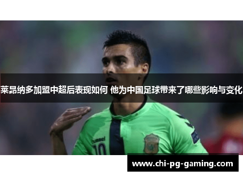 莱昂纳多加盟中超后表现如何 他为中国足球带来了哪些影响与变化