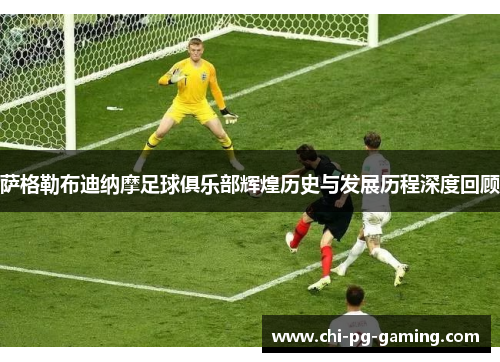 萨格勒布迪纳摩足球俱乐部辉煌历史与发展历程深度回顾