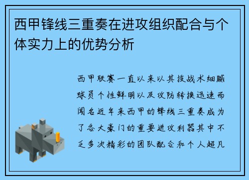 西甲锋线三重奏在进攻组织配合与个体实力上的优势分析