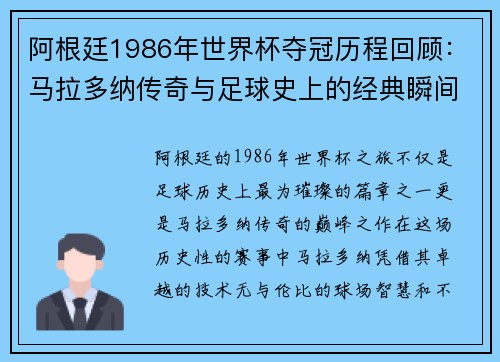 阿根廷1986年世界杯夺冠历程回顾：马拉多纳传奇与足球史上的经典瞬间