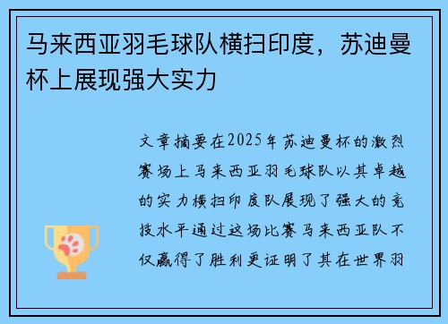 马来西亚羽毛球队横扫印度，苏迪曼杯上展现强大实力
