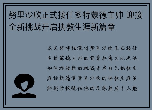 努里沙欣正式接任多特蒙德主帅 迎接全新挑战开启执教生涯新篇章 努里沙欣正式接任多特蒙德主帅 迎接全新挑战开启执教生涯新篇章