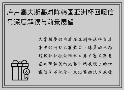 库卢塞夫斯基对阵韩国亚洲杯回暖信号深度解读与前景展望 库卢塞夫斯基对阵韩国亚洲杯回暖信号深度解读与前景展望