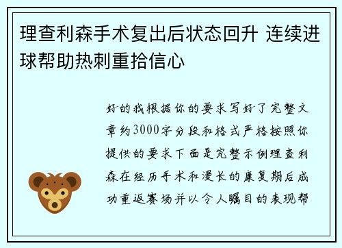 理查利森手术复出后状态回升 连续进球帮助热刺重拾信心 理查利森手术复出后状态回升 连续进球帮助热刺重拾信心