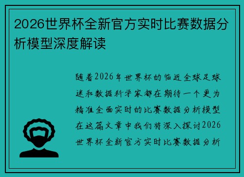 2026世界杯全新官方实时比赛数据分析模型深度解读