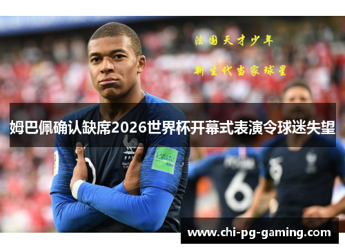 姆巴佩确认缺席2026世界杯开幕式表演令球迷失望 姆巴佩确认缺席2026世界杯开幕式表演令球迷失望