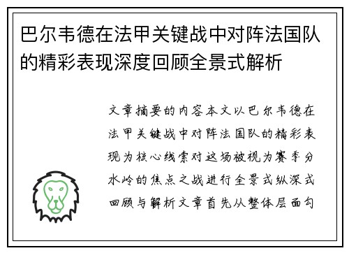 巴尔韦德在法甲关键战中对阵法国队的精彩表现深度回顾全景式解析 巴尔韦德在法甲关键战中对阵法国队的精彩表现深度回顾全景式解析