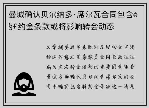 曼城确认贝尔纳多·席尔瓦合同包含解约金条款或将影响转会动态
