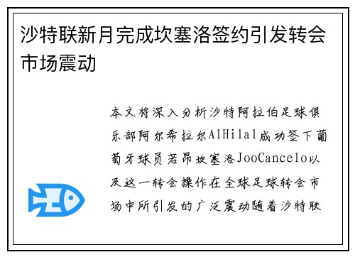 沙特联新月完成坎塞洛签约引发转会市场震动