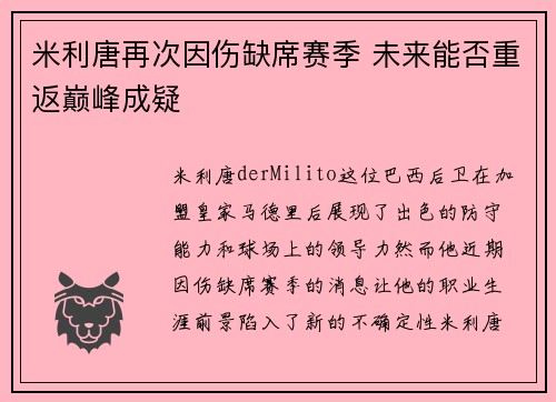 米利唐再次因伤缺席赛季 未来能否重返巅峰成疑 米利唐再次因伤缺席赛季 未来能否重返巅峰成疑