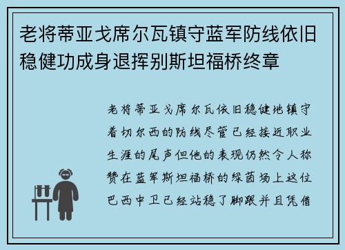 老将蒂亚戈席尔瓦镇守蓝军防线依旧稳健功成身退挥别斯坦福桥终章 老将蒂亚戈席尔瓦镇守蓝军防线依旧稳健功成身退挥别斯坦福桥终章