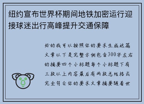 纽约宣布世界杯期间地铁加密运行迎接球迷出行高峰提升交通保障