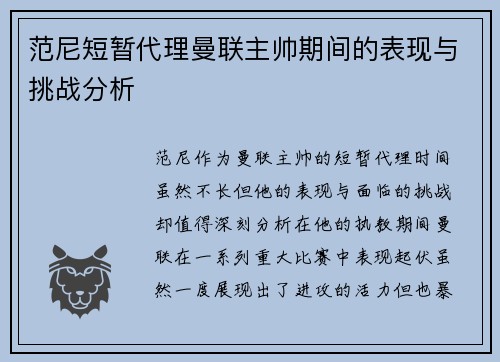 范尼短暂代理曼联主帅期间的表现与挑战分析
