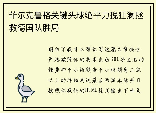 菲尔克鲁格关键头球绝平力挽狂澜拯救德国队胜局 菲尔克鲁格关键头球绝平力挽狂澜拯救德国队胜局