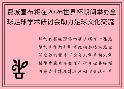 费城宣布将在2026世界杯期间举办全球足球学术研讨会助力足球文化交流