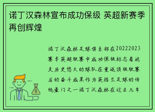 诺丁汉森林宣布成功保级 英超新赛季再创辉煌 诺丁汉森林宣布成功保级 英超新赛季再创辉煌