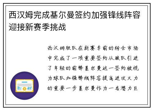 西汉姆完成基尔曼签约加强锋线阵容迎接新赛季挑战 西汉姆完成基尔曼签约加强锋线阵容迎接新赛季挑战