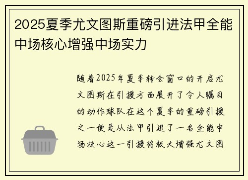 2025夏季尤文图斯重磅引进法甲全能中场核心增强中场实力 2025夏季尤文图斯重磅引进法甲全能中场核心增强中场实力