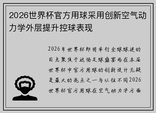 2026世界杯官方用球采用创新空气动力学外层提升控球表现 2026世界杯官方用球采用创新空气动力学外层提升控球表现