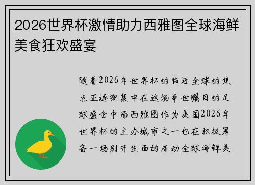 2026世界杯激情助力西雅图全球海鲜美食狂欢盛宴 2026世界杯激情助力西雅图全球海鲜美食狂欢盛宴
