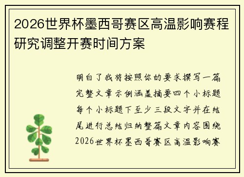 2026世界杯墨西哥赛区高温影响赛程研究调整开赛时间方案 2026世界杯墨西哥赛区高温影响赛程研究调整开赛时间方案