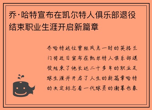 乔·哈特宣布在凯尔特人俱乐部退役结束职业生涯开启新篇章 乔·哈特宣布在凯尔特人俱乐部退役结束职业生涯开启新篇章