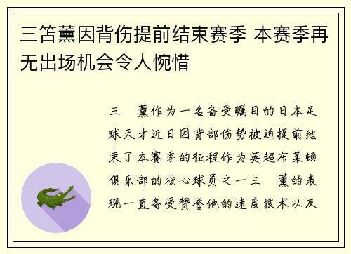 三笘薰因背伤提前结束赛季 本赛季再无出场机会令人惋惜
