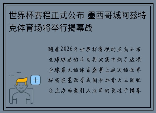 世界杯赛程正式公布 墨西哥城阿兹特克体育场将举行揭幕战