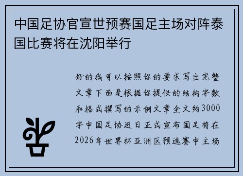 中国足协官宣世预赛国足主场对阵泰国比赛将在沈阳举行 中国足协官宣世预赛国足主场对阵泰国比赛将在沈阳举行