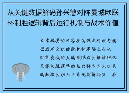 从关键数据解码孙兴慜对阵曼城欧联杯制胜逻辑背后运行机制与战术价值 从关键数据解码孙兴慜对阵曼城欧联杯制胜逻辑背后运行机制与战术价值