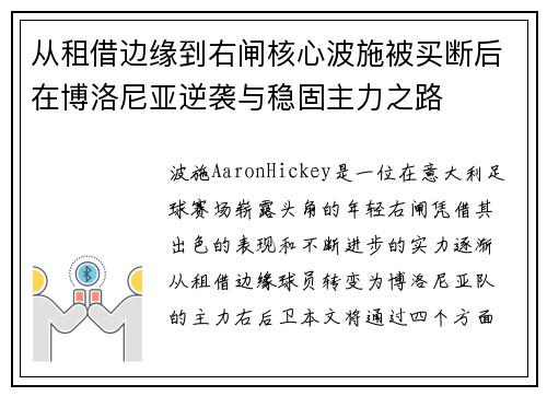从租借边缘到右闸核心波施被买断后在博洛尼亚逆袭与稳固主力之路 从租借边缘到右闸核心波施被买断后在博洛尼亚逆袭与稳固主力之路